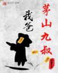 九叔世界我是茅山祖师爷