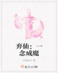 一念成魔短剧全集免费播放