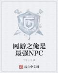 网游之俺是奶妈百度百科