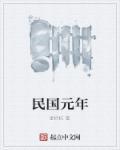 民国一年和民国元年