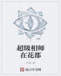 超级相师在都市恋听网