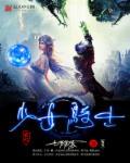 少女骑士物语12集