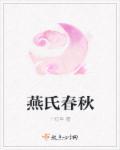 春秋战国燕国姓什么