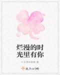 烂漫时光的意思