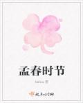 孟春意思