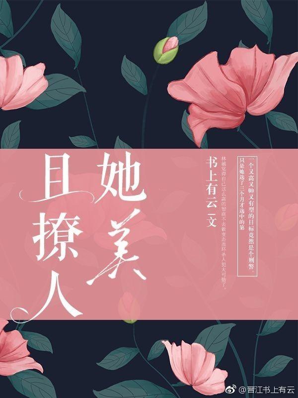 她又美又撩人