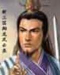 新三国高翔龙套