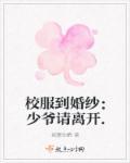 从校服到婚纱的校园