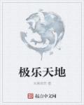 极乐地狱是什么意思