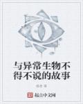 类似异常生物见闻录