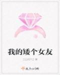 矮的女朋友