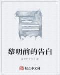 黎明前歌曲