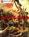 我在异界搞事情