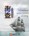 海盗怎么整活