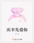 庆幸还是庆幸