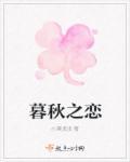 暮秋之年指的什么意思