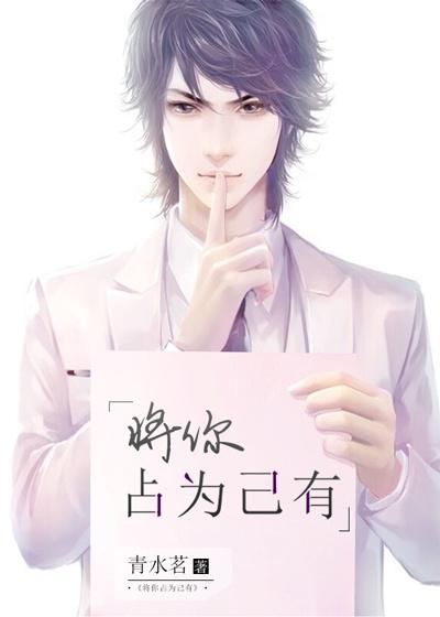 我想把你占为己有