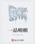 明朝一品官员有哪些