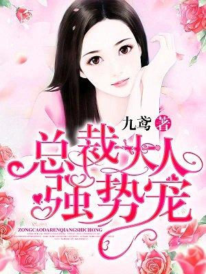 总裁大人强势爱全文免费阅读