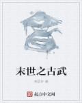 古武末世
