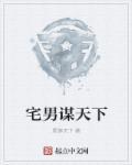 宅男冢最新款
