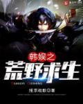 娱乐之荒野求生