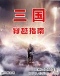 穿越三国精品