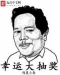 幸运大抽奖刮奖卡