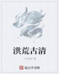 洪荒古记