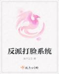 反派逆袭打脸系统