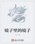 镜子里的物品是怎么样的