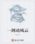一剑动神州 初现峥嵘