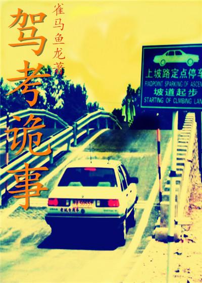 考场闹鬼
