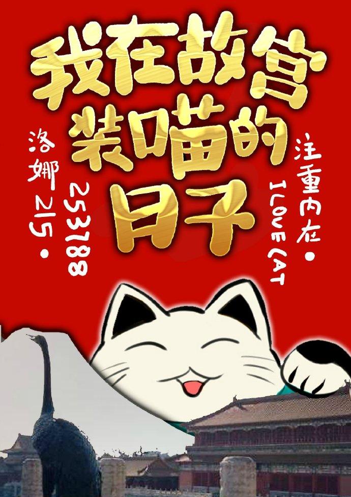 我在故宫装喵的日子简介