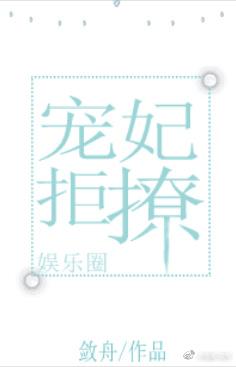 宠妃拒撩gl敛舟txt