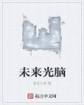 未来的光