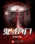 奇门断鬼神篇