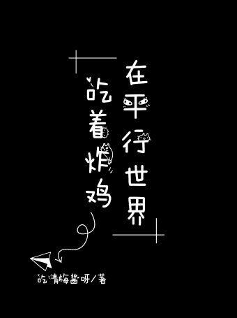 我在平行世界吃着炸鸡类似的