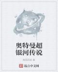 奥特曼超银河传说预告片