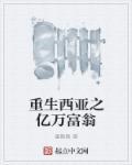 亿万富翁重生回到1988年