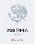 内心的恶魔2018美国电影