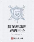 我在游戏世界攻略动漫女主