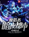 暗夜猎手5