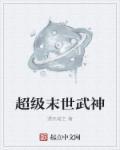 末世超级战神