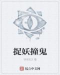 捉妖捉鬼电影