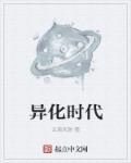 异化 百度百科