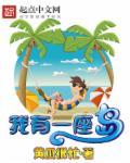 至尊药皇系统 我有一座岛