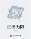 直播无限期封号是永久封号了吗