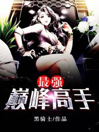 最强巅峰弃少免费阅读