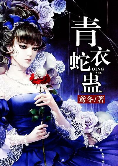 青衣蛇蛊秦观全文免费阅读